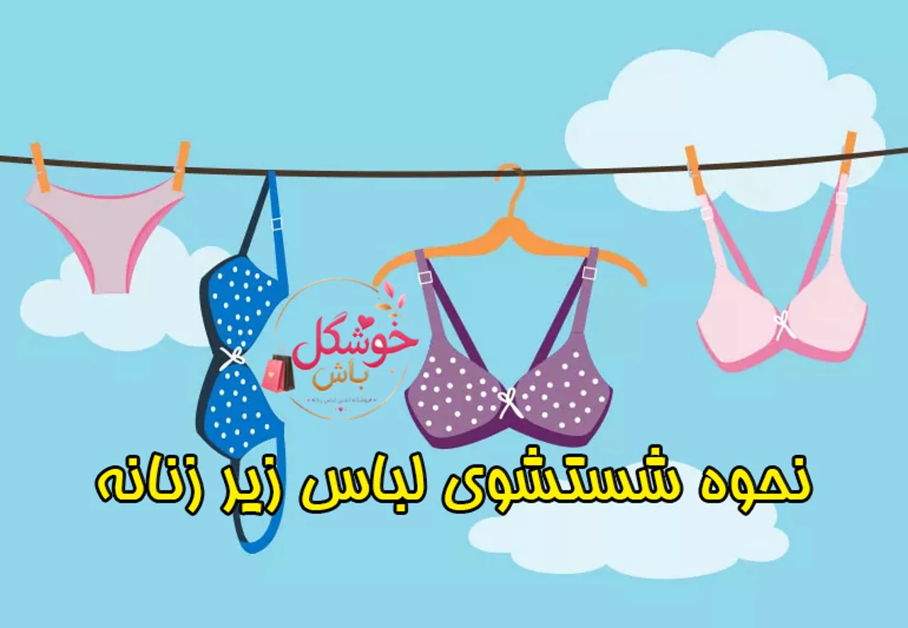 نحوه شستشوی لباس زیر زنانه