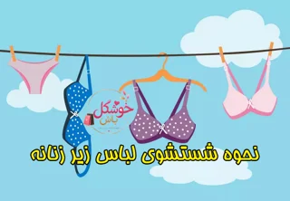 نحوه شستشوی لباس زیر زنانه