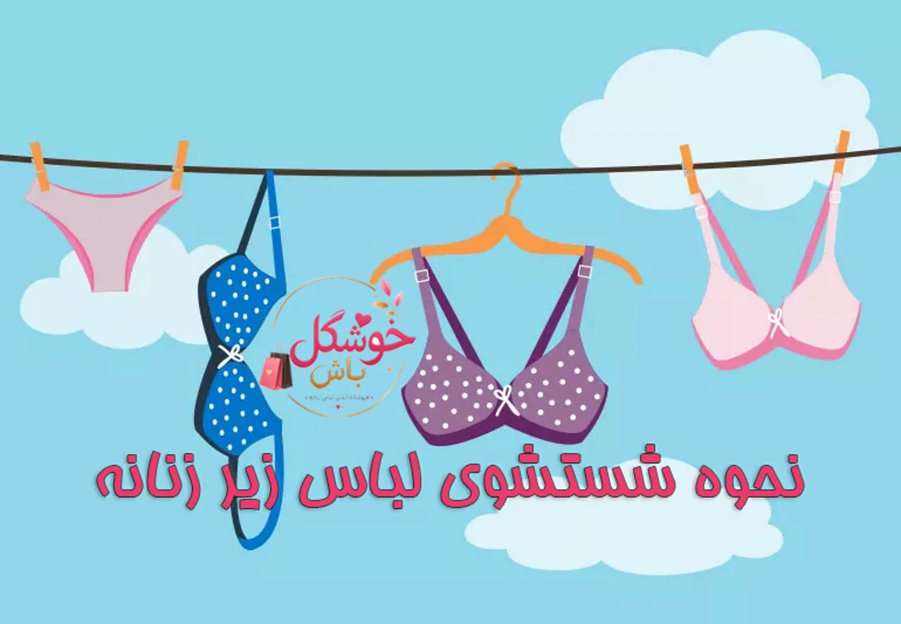 نحوه شستشوی لباس زیر زنانه