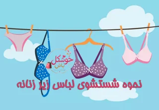نحوه شستشوی لباس زیر زنانه